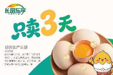 【長(zhǎng)田動(dòng)態(tài)】只賣(mài)3天底氣何在？探秘長(zhǎng)田樂(lè)享“濟(jì)蛋”超鮮密碼
